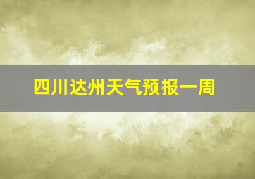 四川达州天气预报一周