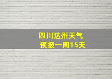 四川达州天气预报一周15天