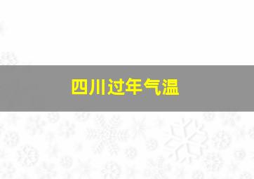 四川过年气温