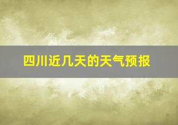 四川近几天的天气预报