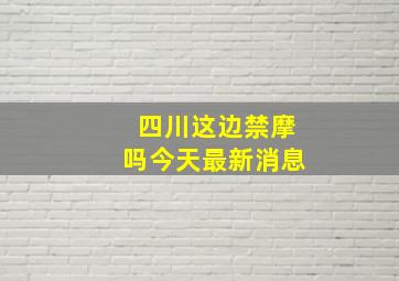 四川这边禁摩吗今天最新消息