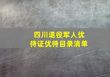 四川退役军人优待证优待目录清单