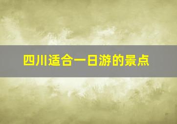 四川适合一日游的景点