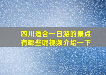 四川适合一日游的景点有哪些呢视频介绍一下