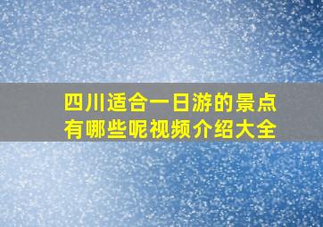 四川适合一日游的景点有哪些呢视频介绍大全