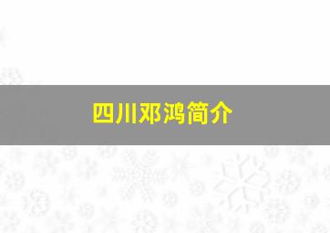 四川邓鸿简介