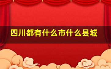 四川都有什么市什么县城