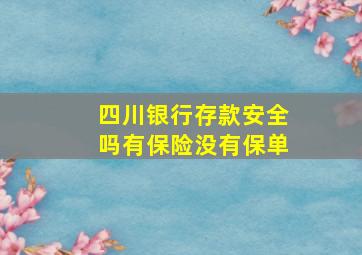 四川银行存款安全吗有保险没有保单