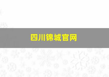 四川锦城官网