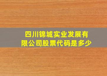 四川锦城实业发展有限公司股票代码是多少