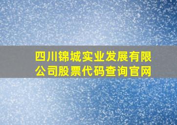 四川锦城实业发展有限公司股票代码查询官网