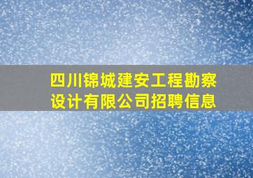 四川锦城建安工程勘察设计有限公司招聘信息