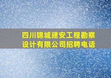 四川锦城建安工程勘察设计有限公司招聘电话