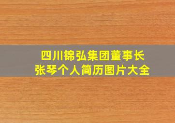 四川锦弘集团董事长张琴个人简历图片大全