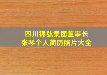 四川锦弘集团董事长张琴个人简历照片大全