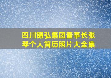 四川锦弘集团董事长张琴个人简历照片大全集