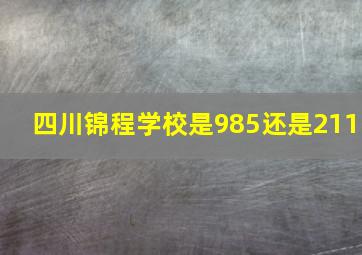 四川锦程学校是985还是211