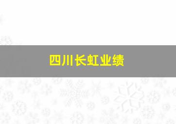 四川长虹业绩