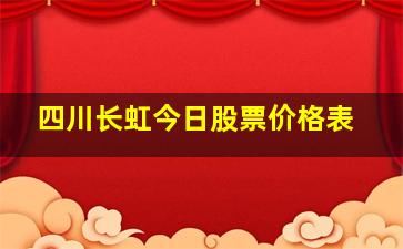 四川长虹今日股票价格表