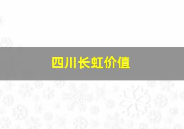 四川长虹价值