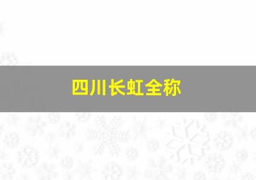 四川长虹全称