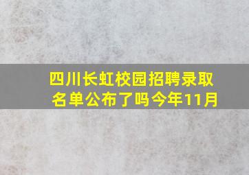 四川长虹校园招聘录取名单公布了吗今年11月