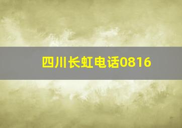 四川长虹电话0816