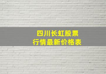 四川长虹股票行情最新价格表