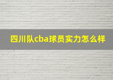 四川队cba球员实力怎么样