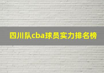 四川队cba球员实力排名榜