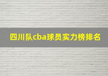 四川队cba球员实力榜排名