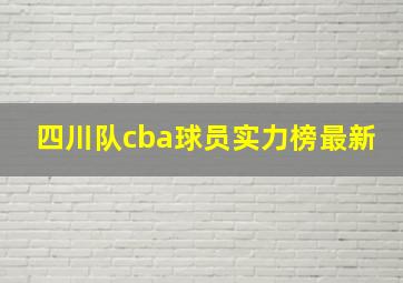 四川队cba球员实力榜最新