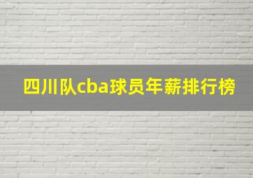 四川队cba球员年薪排行榜