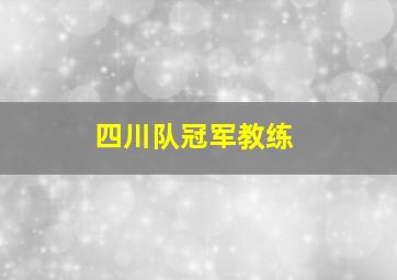 四川队冠军教练