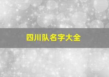 四川队名字大全