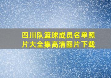 四川队篮球成员名单照片大全集高清图片下载