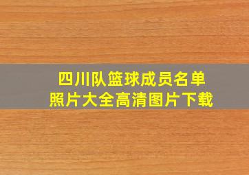 四川队篮球成员名单照片大全高清图片下载