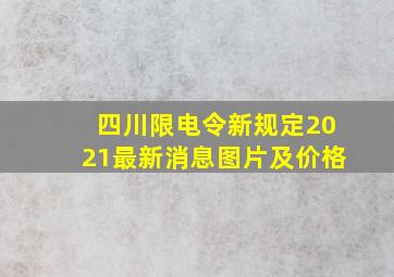 四川限电令新规定2021最新消息图片及价格