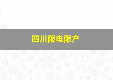 四川限电限产