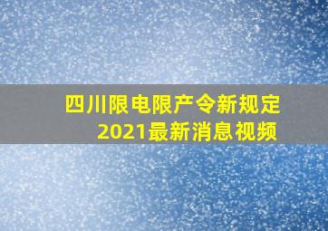 四川限电限产令新规定2021最新消息视频