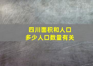 四川面积和人口多少人口数量有关