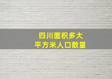 四川面积多大平方米人口数量