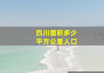 四川面积多少平方公里人口