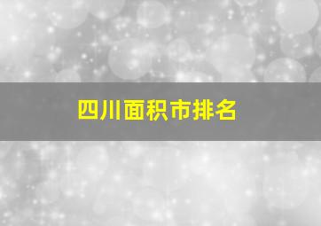 四川面积市排名