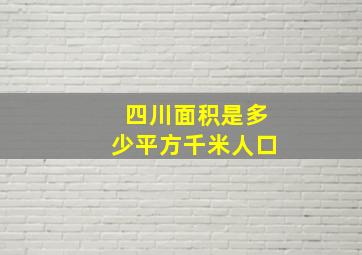 四川面积是多少平方千米人口