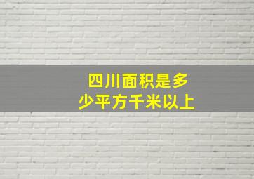 四川面积是多少平方千米以上