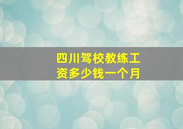 四川驾校教练工资多少钱一个月