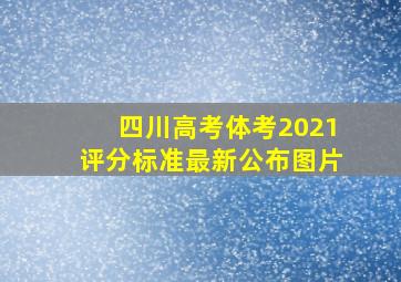 四川高考体考2021评分标准最新公布图片