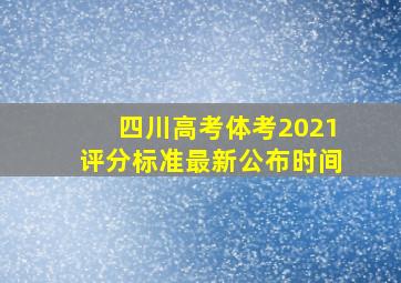 四川高考体考2021评分标准最新公布时间