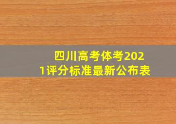 四川高考体考2021评分标准最新公布表